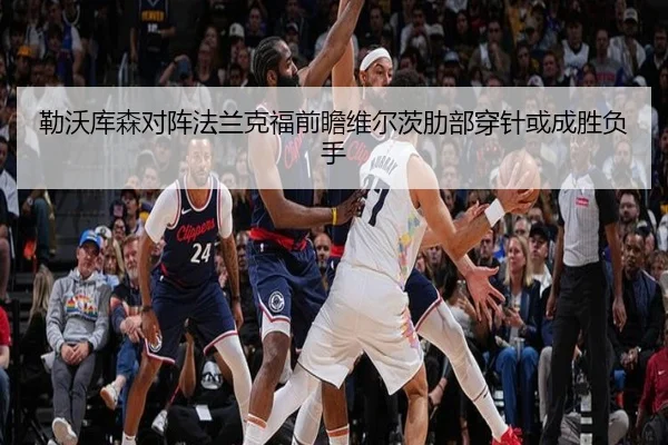 勒沃库森对阵法兰克福前瞻维尔茨肋部穿针或成胜负手