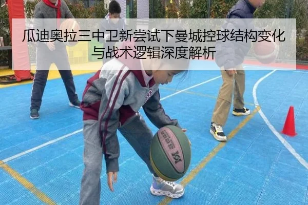瓜迪奥拉三中卫新尝试下曼城控球结构变化与战术逻辑深度解析 - okooo