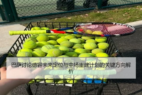 巴萨讨论德容未来定位与中场重建计划的关键方向解析 - okooo
