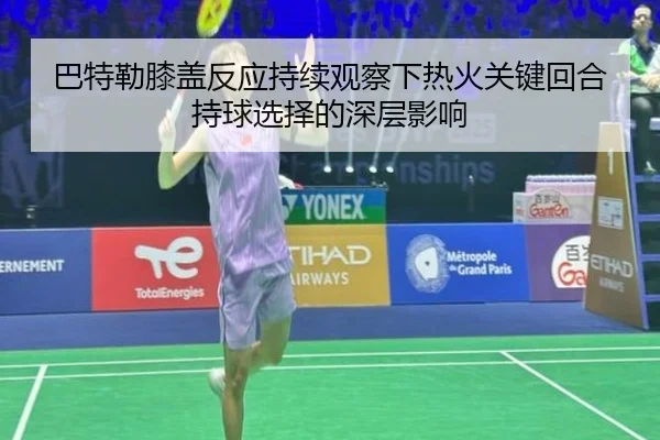 巴特勒膝盖反应持续观察下热火关键回合持球选择的深层影响