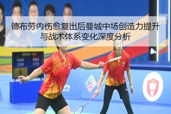 德布劳内伤愈复出后曼城中场创造力提升与战术体系变化深度分析 - okooo