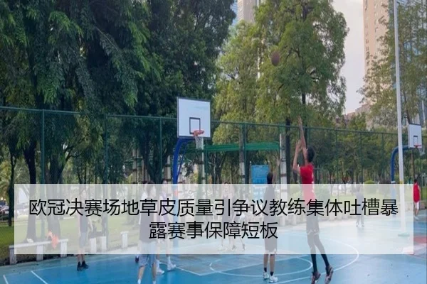 欧冠决赛场地草皮质量引争议教练集体吐槽暴露赛事保障短板 - okooo