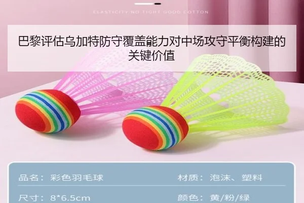 巴黎评估乌加特防守覆盖能力对中场攻守平衡构建的关键价值 - okooo