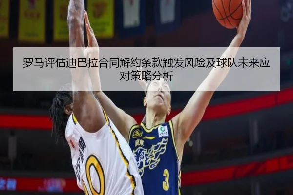罗马评估迪巴拉合同解约条款触发风险及球队未来应对策略分析 - okooo