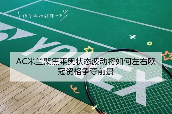 AC米兰聚焦莱奥状态波动将如何左右欧冠资格争夺前景