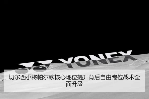 切尔西小将帕尔默核心地位提升背后自由跑位战术全面升级 - okooo