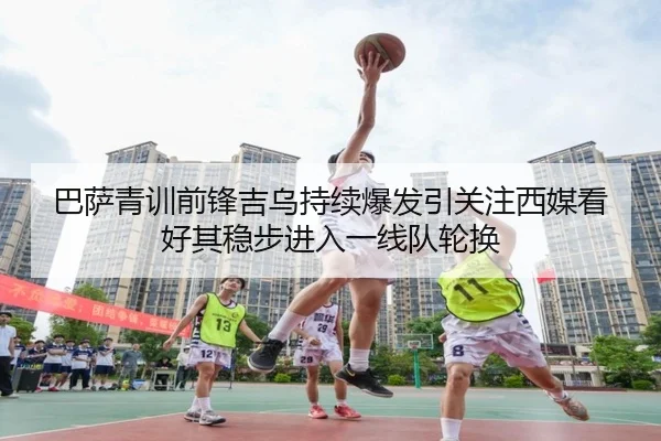巴萨青训前锋吉乌持续爆发引关注西媒看好其稳步进入一线队轮换 - okooo